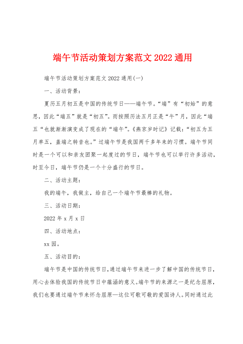 端午节活动策划方案范文2022年通用.docx_第1页