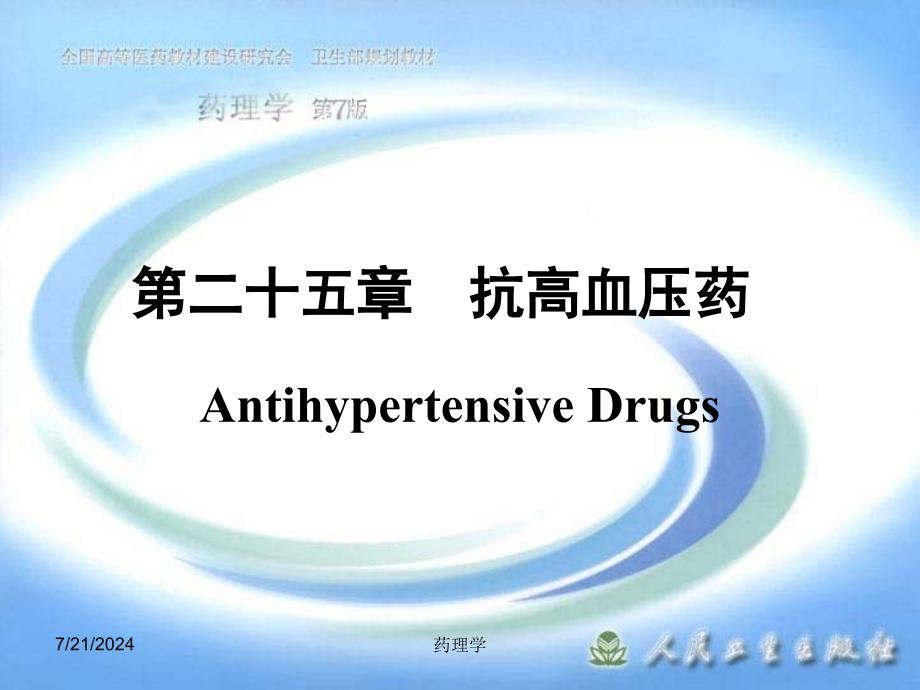 北京大学药理学课件第二十五章抗高血压药（PPT X页）_第1页