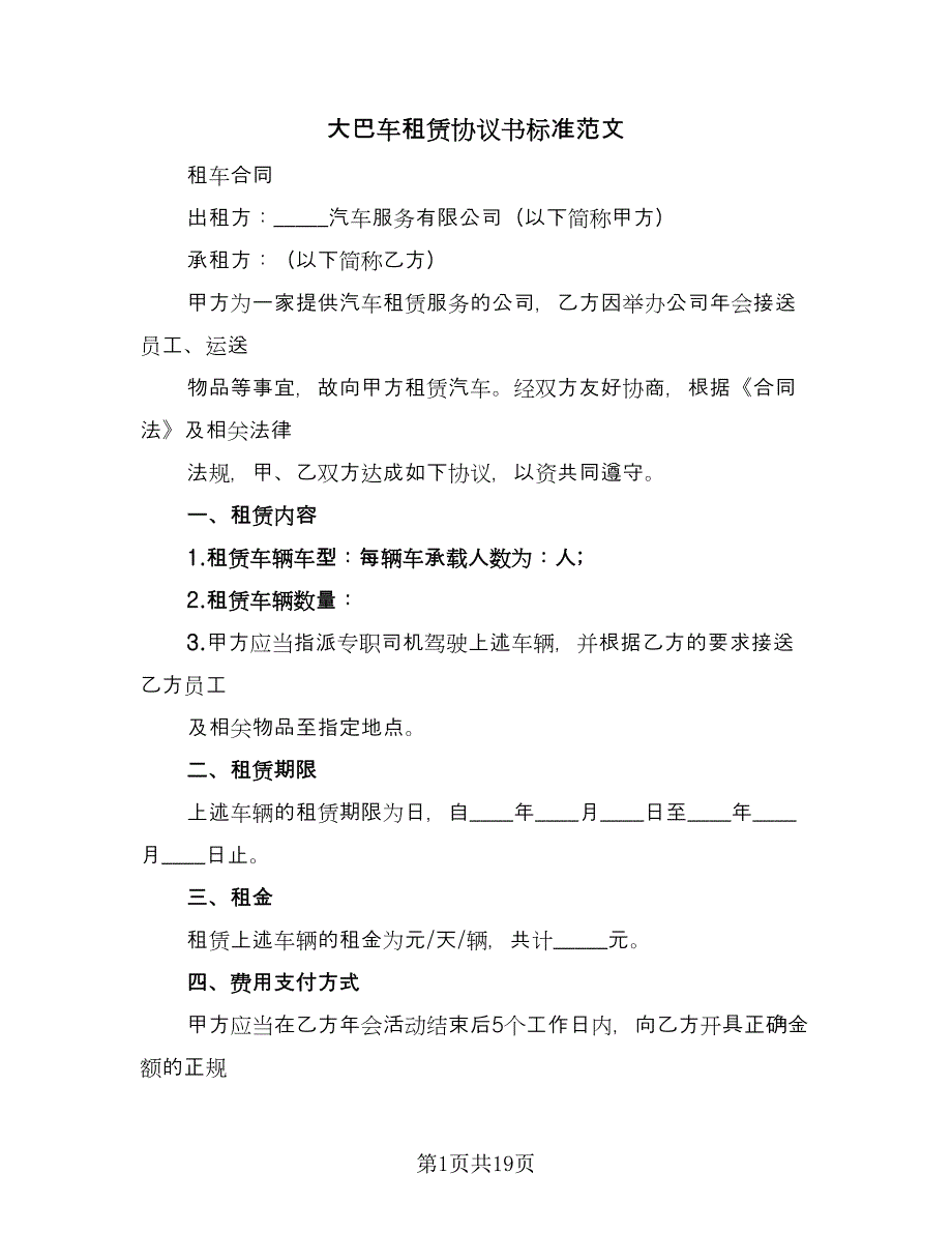 大巴车租赁协议书标准范文（8篇）_第1页