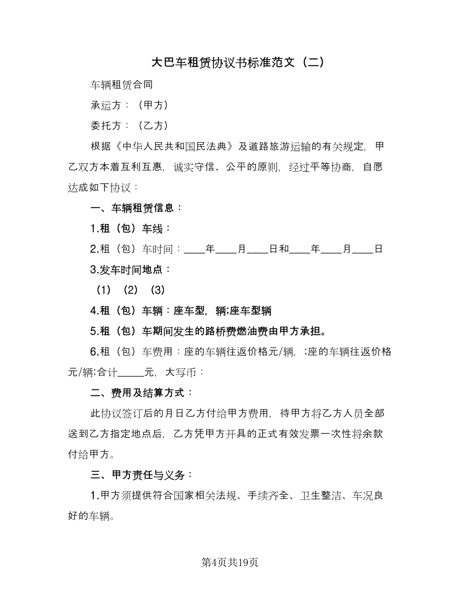 大巴车租赁协议书标准范文（8篇）_第4页