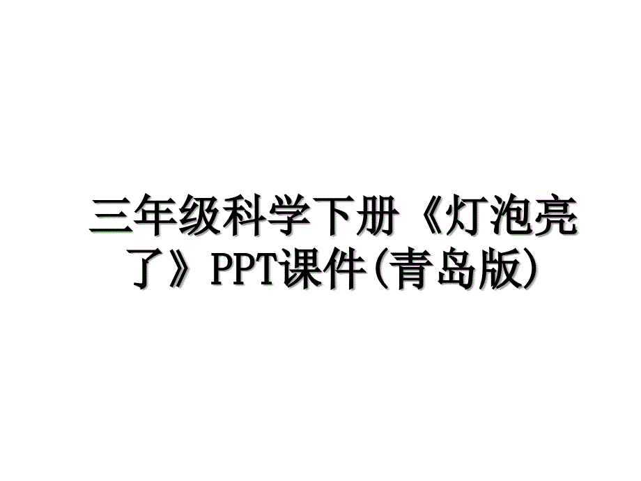 三年级科学下册灯泡亮了PPT课件青岛版_第1页