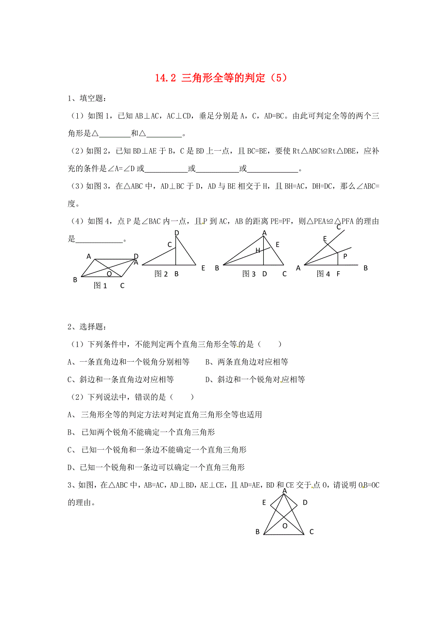 新版八年级数学上册 14.2 三角形全等的判定5练习题 沪科版_第1页