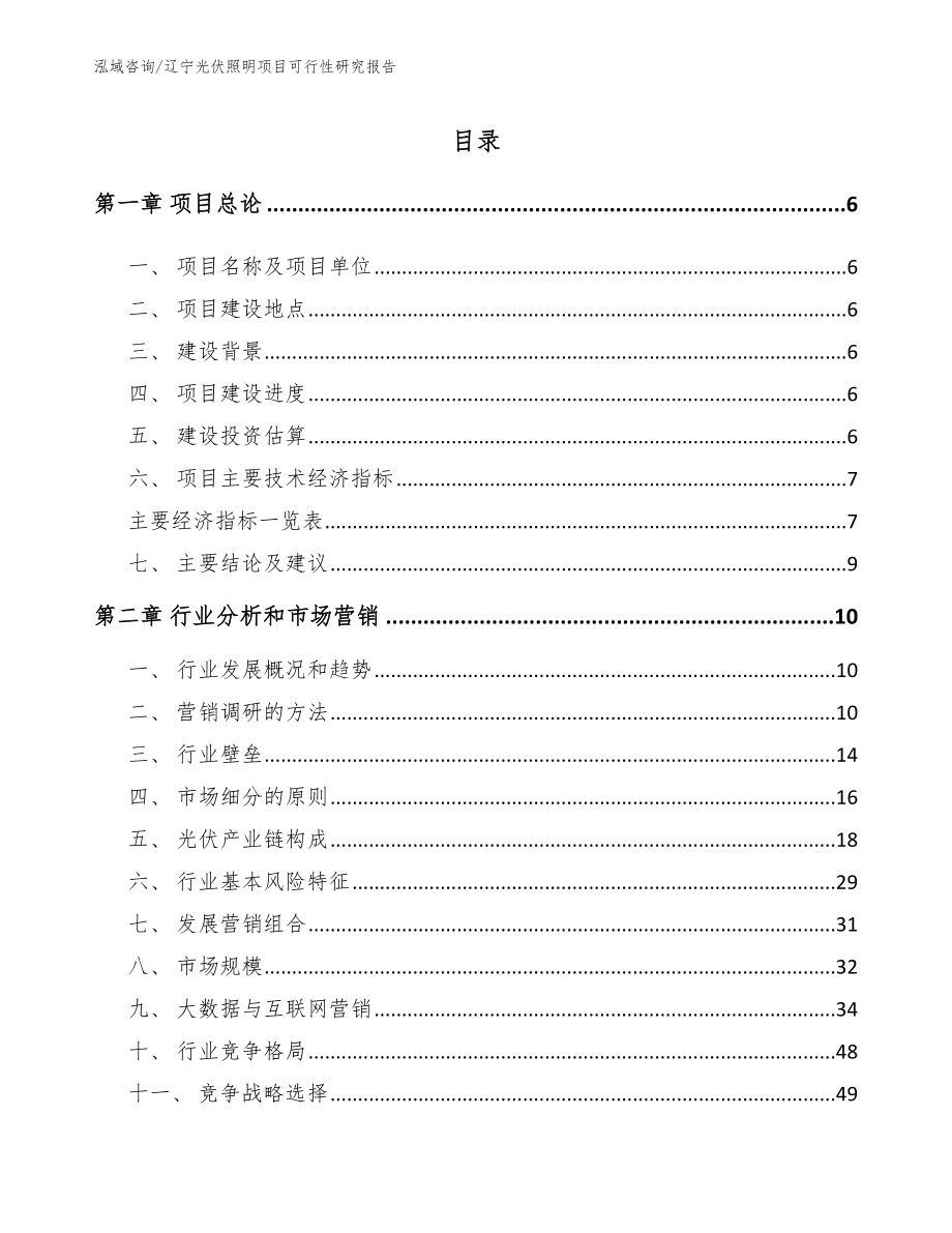 辽宁光伏照明项目可行性研究报告【参考模板】_第1页