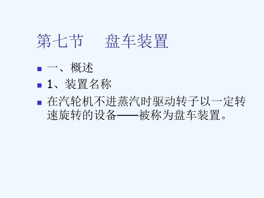 汽轮机结构第七节盘车装置_第1页