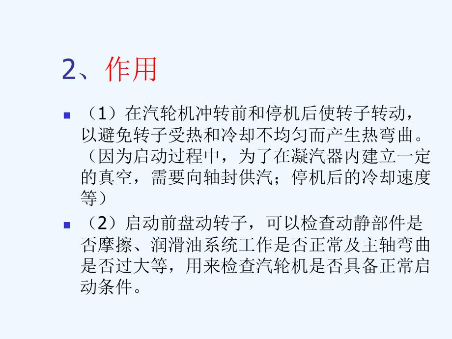 汽轮机结构第七节盘车装置_第2页