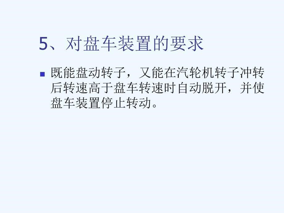 汽轮机结构第七节盘车装置_第5页