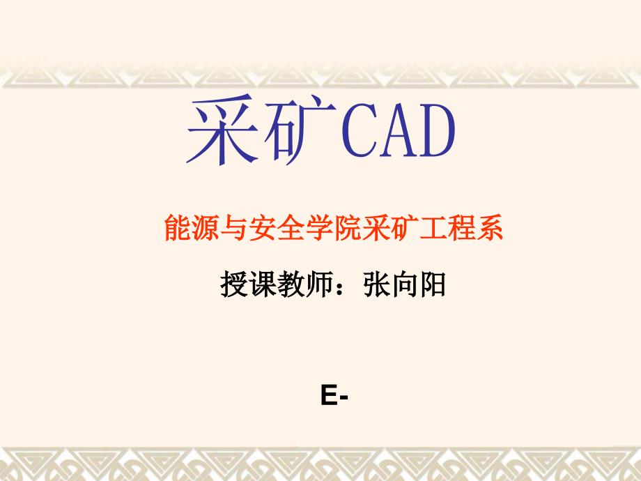 采矿CAD第一讲PPT课件_第1页