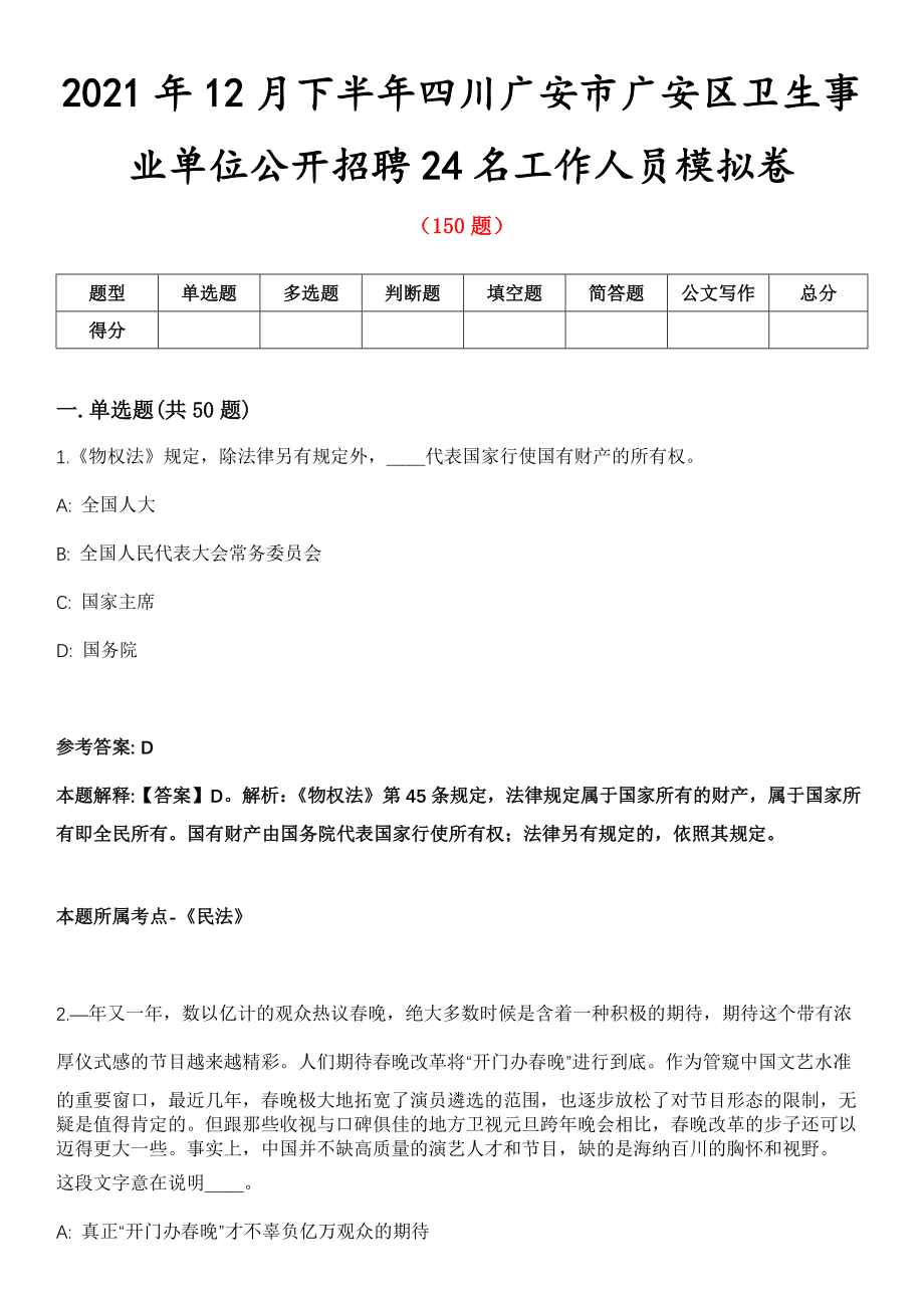 2021年12月下半年四川广安市广安区卫生事业单位公开招聘24名工作人员模拟卷_第1页
