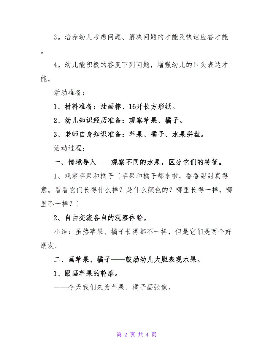 幼儿园中班下学期美术教案《苹果和橘子》含反思.doc_第2页