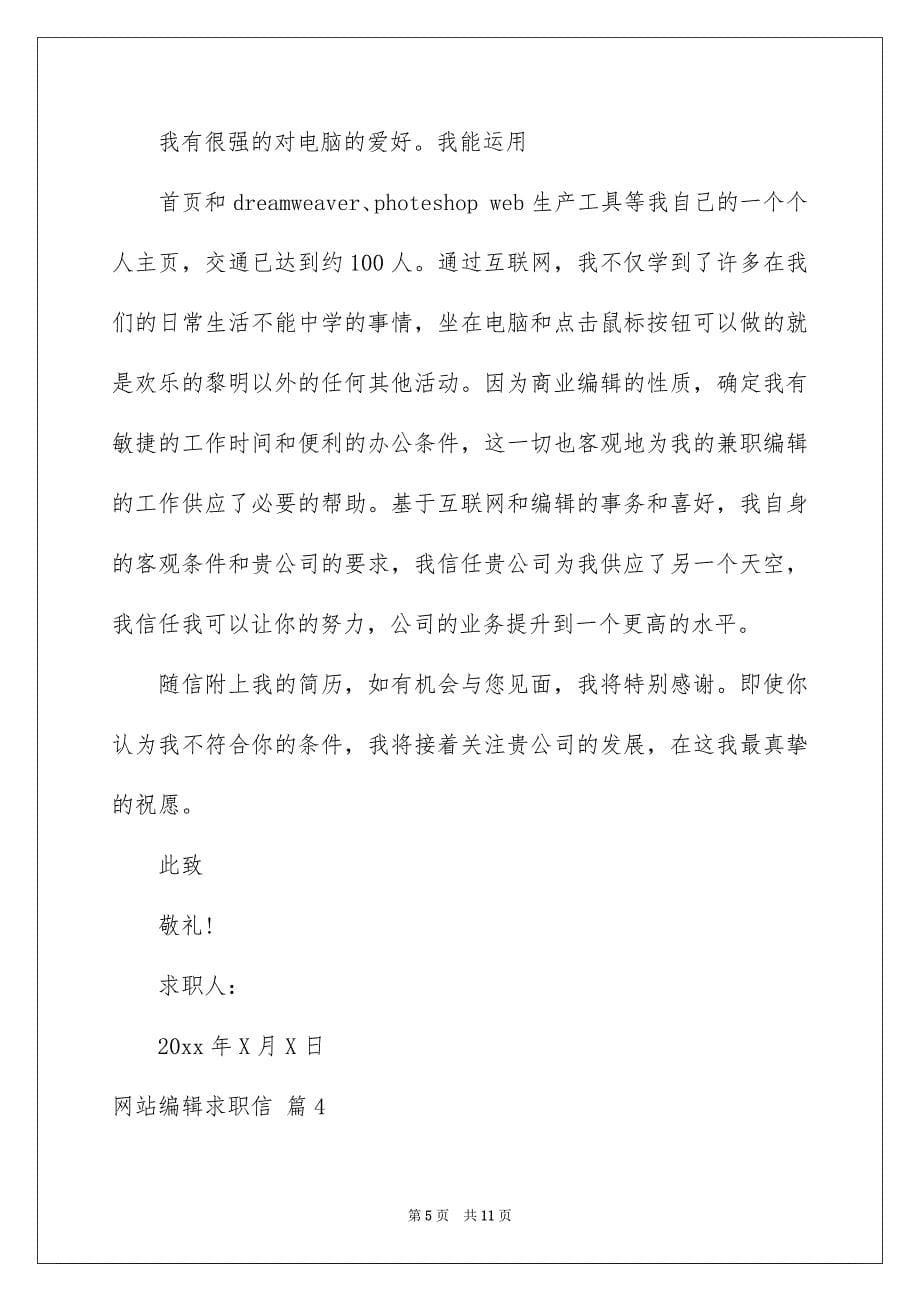 网站编辑求职信汇编六篇_第5页