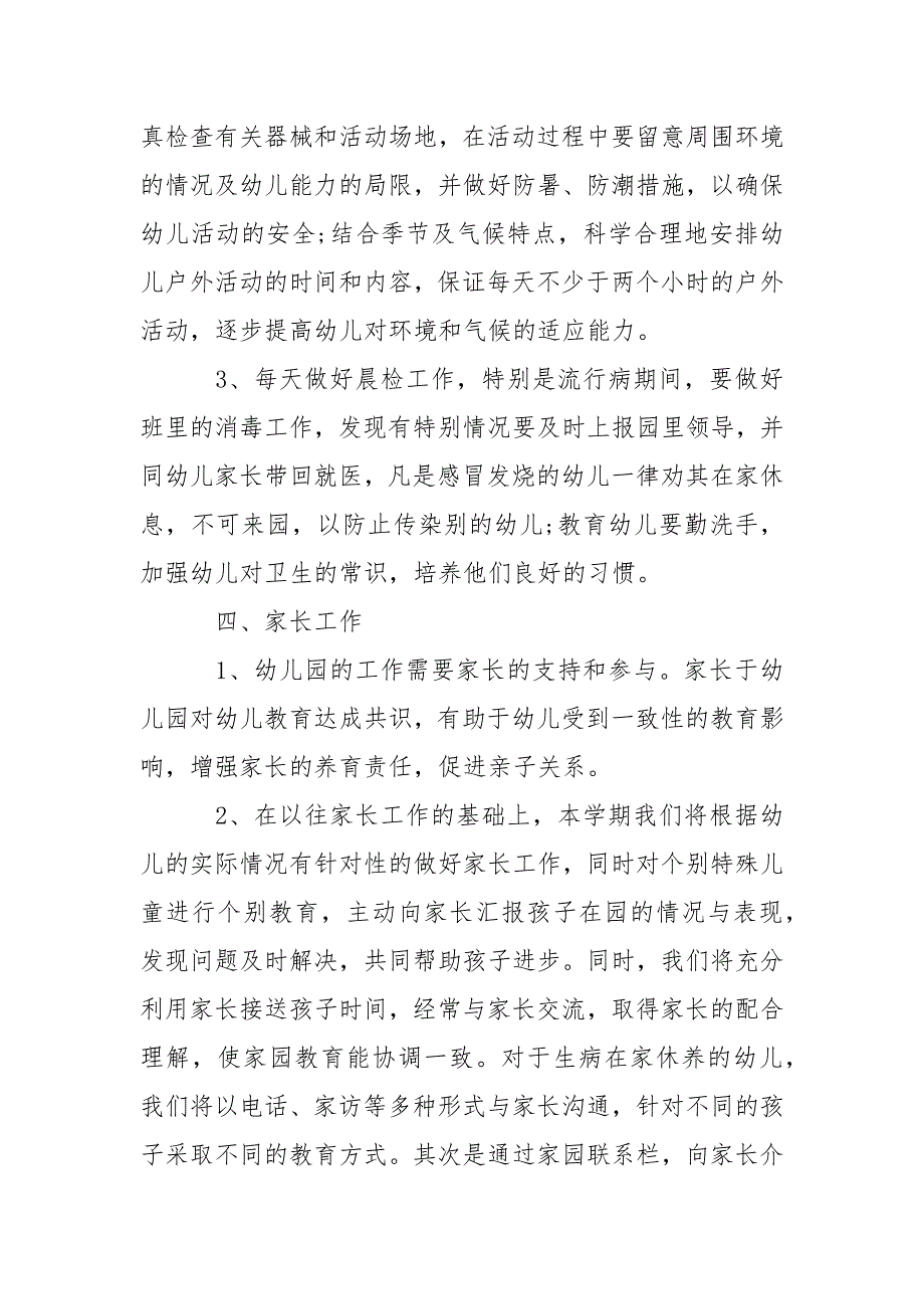 2021年中班班主任工作计划范文_1.docx_第3页