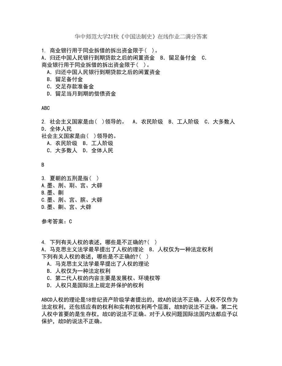 华中师范大学21秋《中国法制史》在线作业二满分答案91_第1页