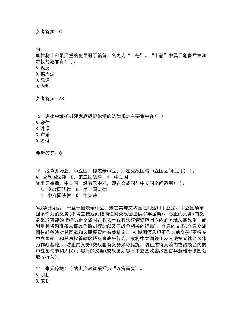 华中师范大学21秋《中国法制史》在线作业二满分答案91_第4页