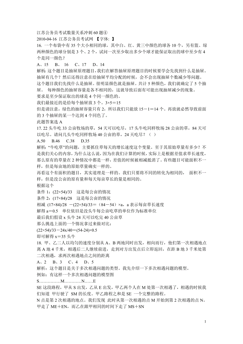 江苏公务员考试数量关系冲刺60题_第1页