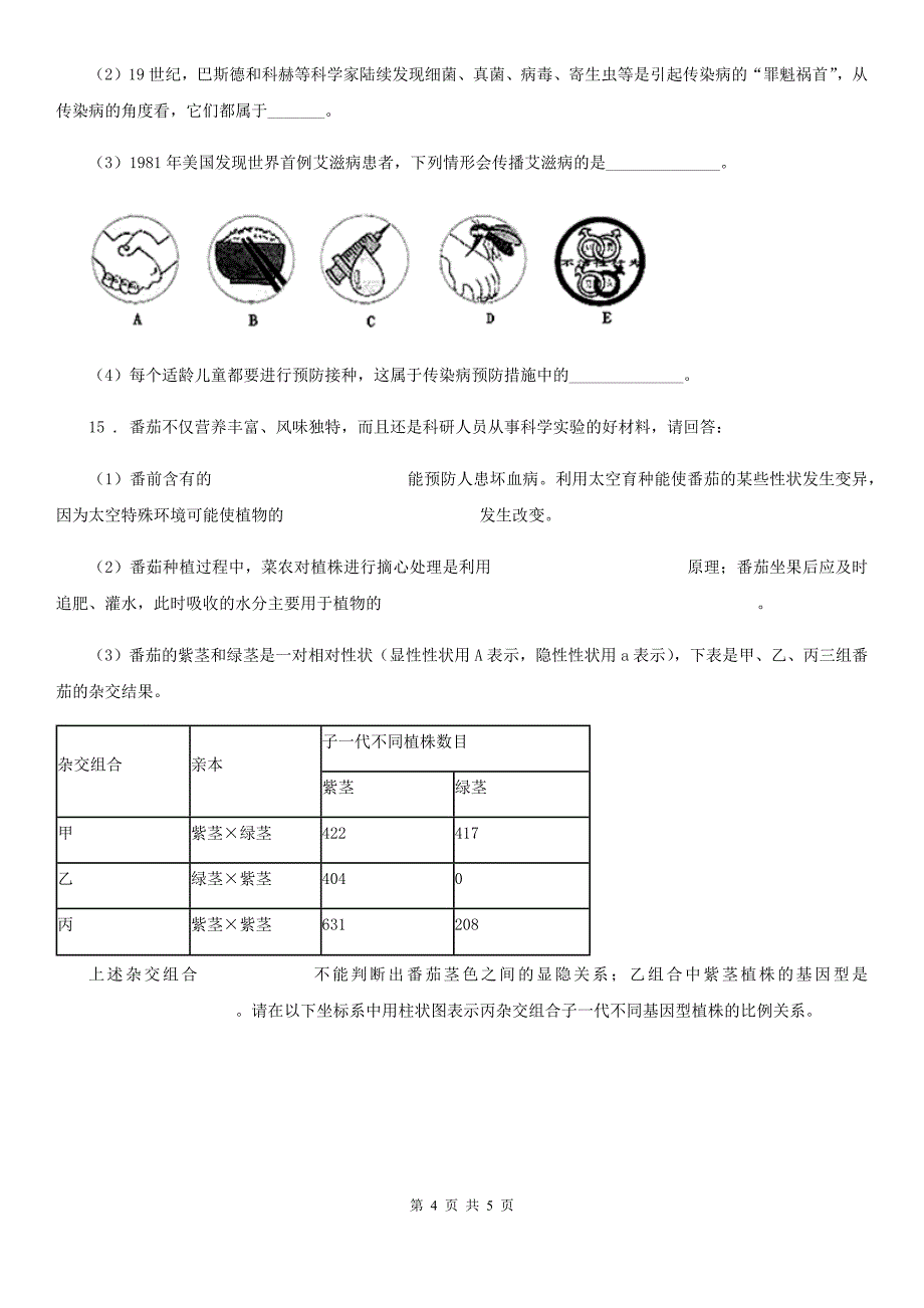 重庆市2019-2020学年八年级生物下册：第八单元 第一章传染病和免疫单元测试题D卷_第4页