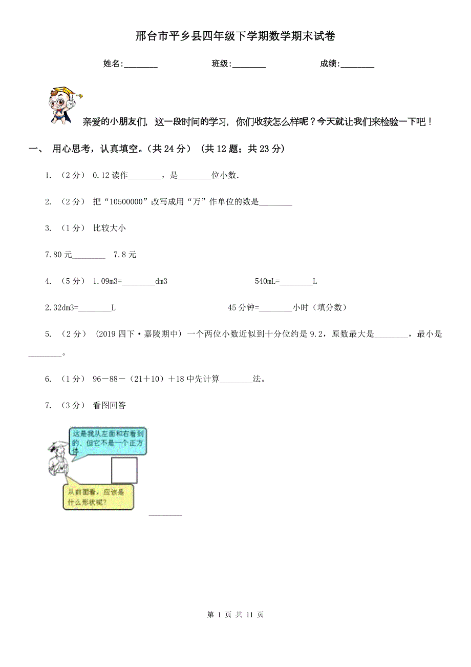 邢台市平乡县四年级下学期数学期末试卷_第1页