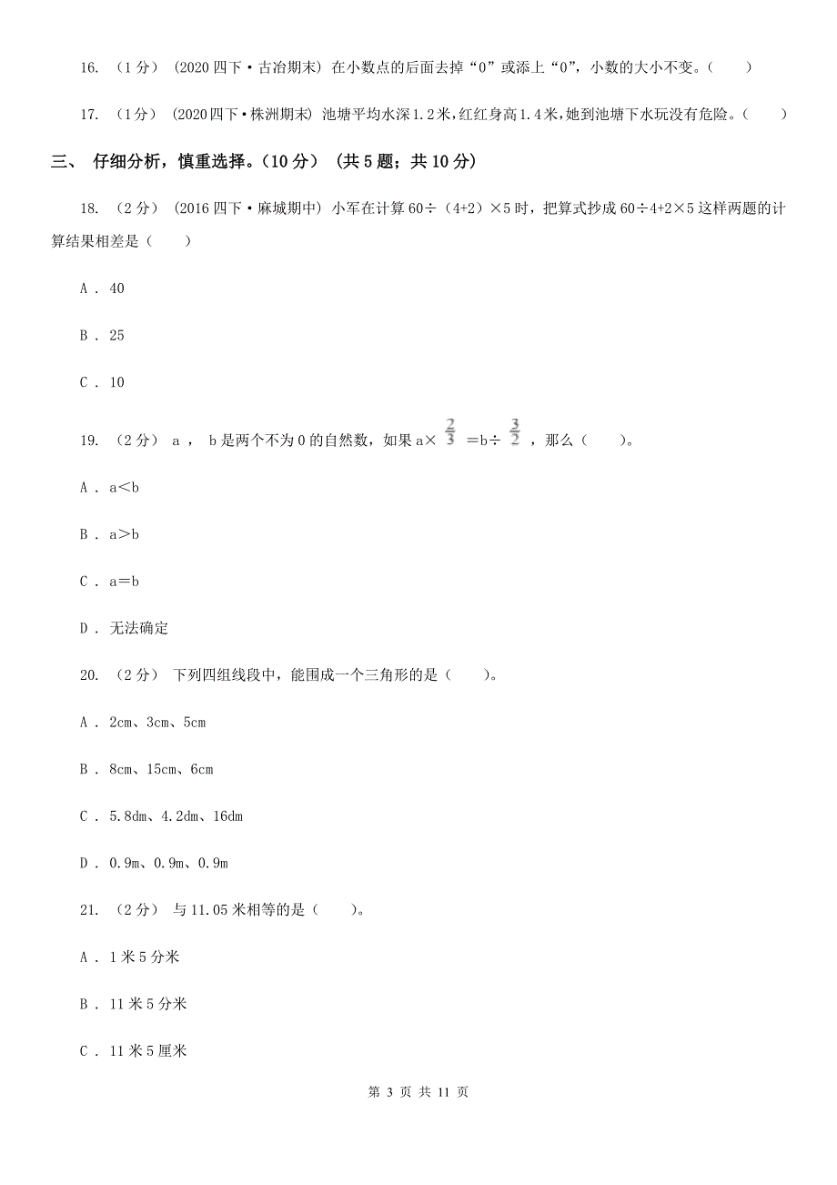 邢台市平乡县四年级下学期数学期末试卷_第3页