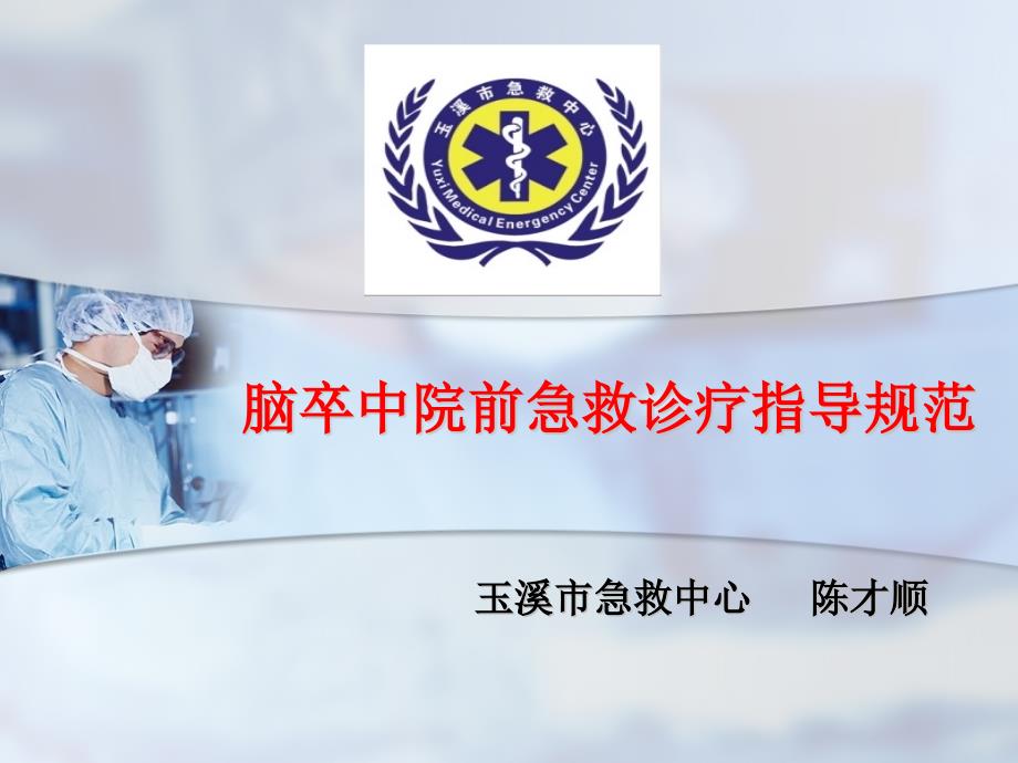 脑卒中院前急救诊疗指导规范.ppt_第1页