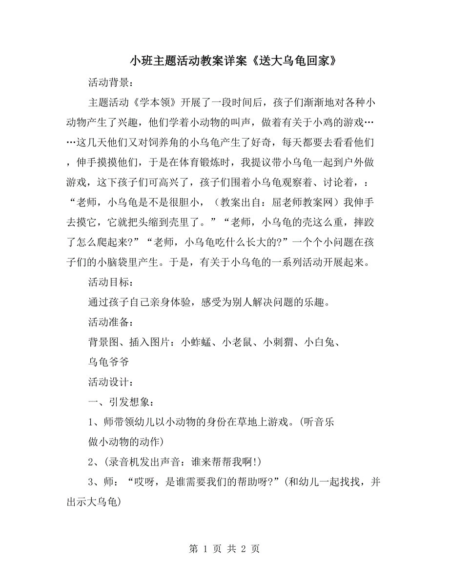 小班主题活动教案详案《送大乌龟回家》_第1页