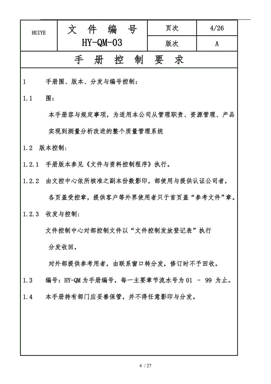 品质手册与品质方针_第4页