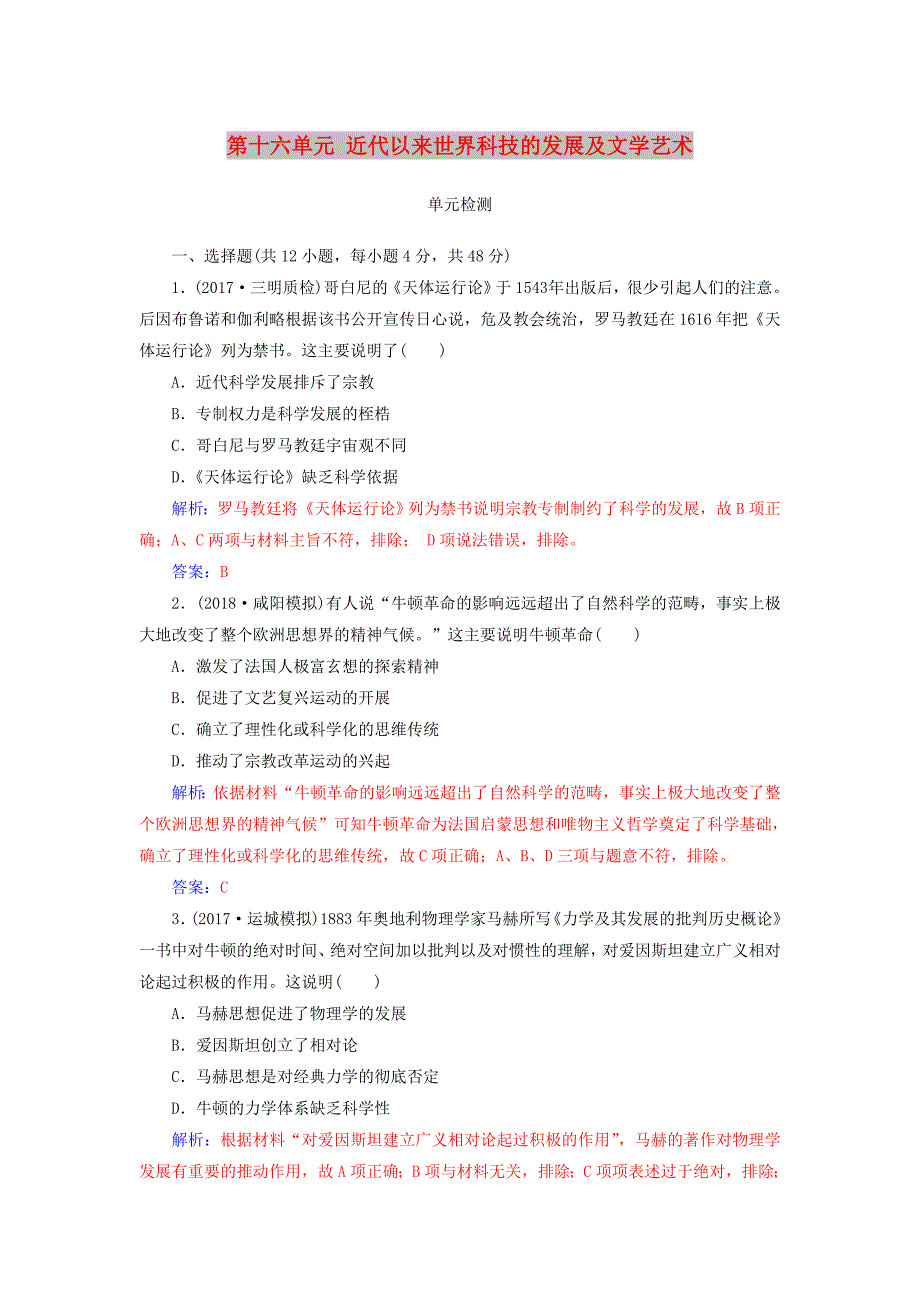 2019版高考历史总复习 第十六单元 近代以来世界科技的发展及文学艺术单元检测.doc_第1页