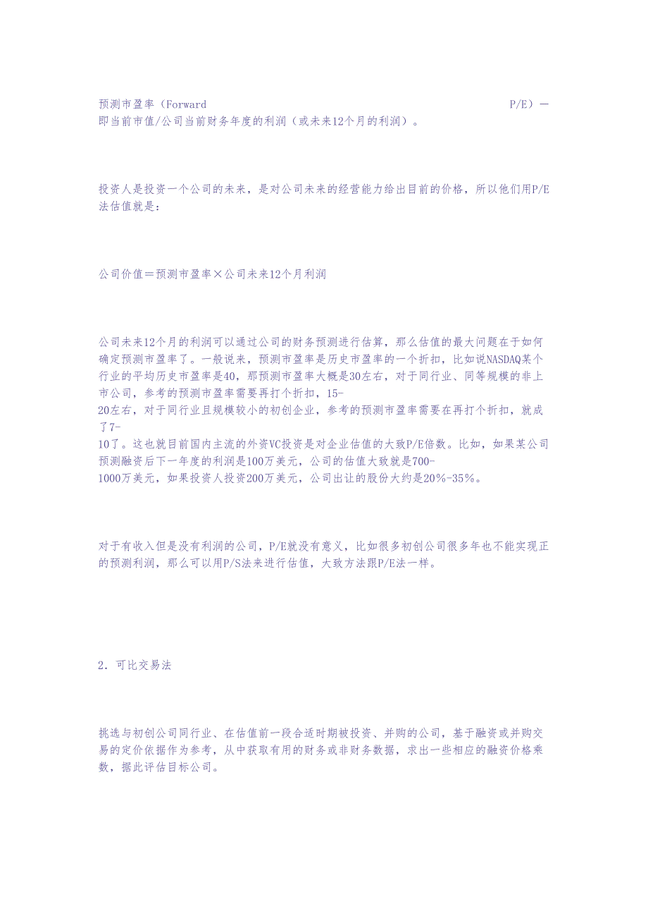 创业企业融资时的估值（天选打工人）.docx_第2页