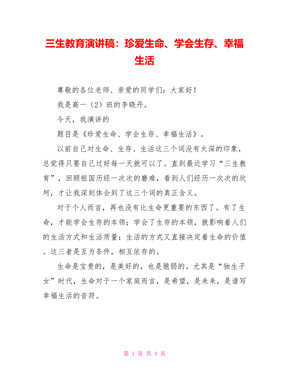 三生教育演讲稿：珍爱生命、学会生存、幸福生活_第1页