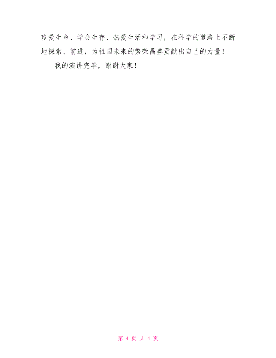 三生教育演讲稿：珍爱生命、学会生存、幸福生活_第4页