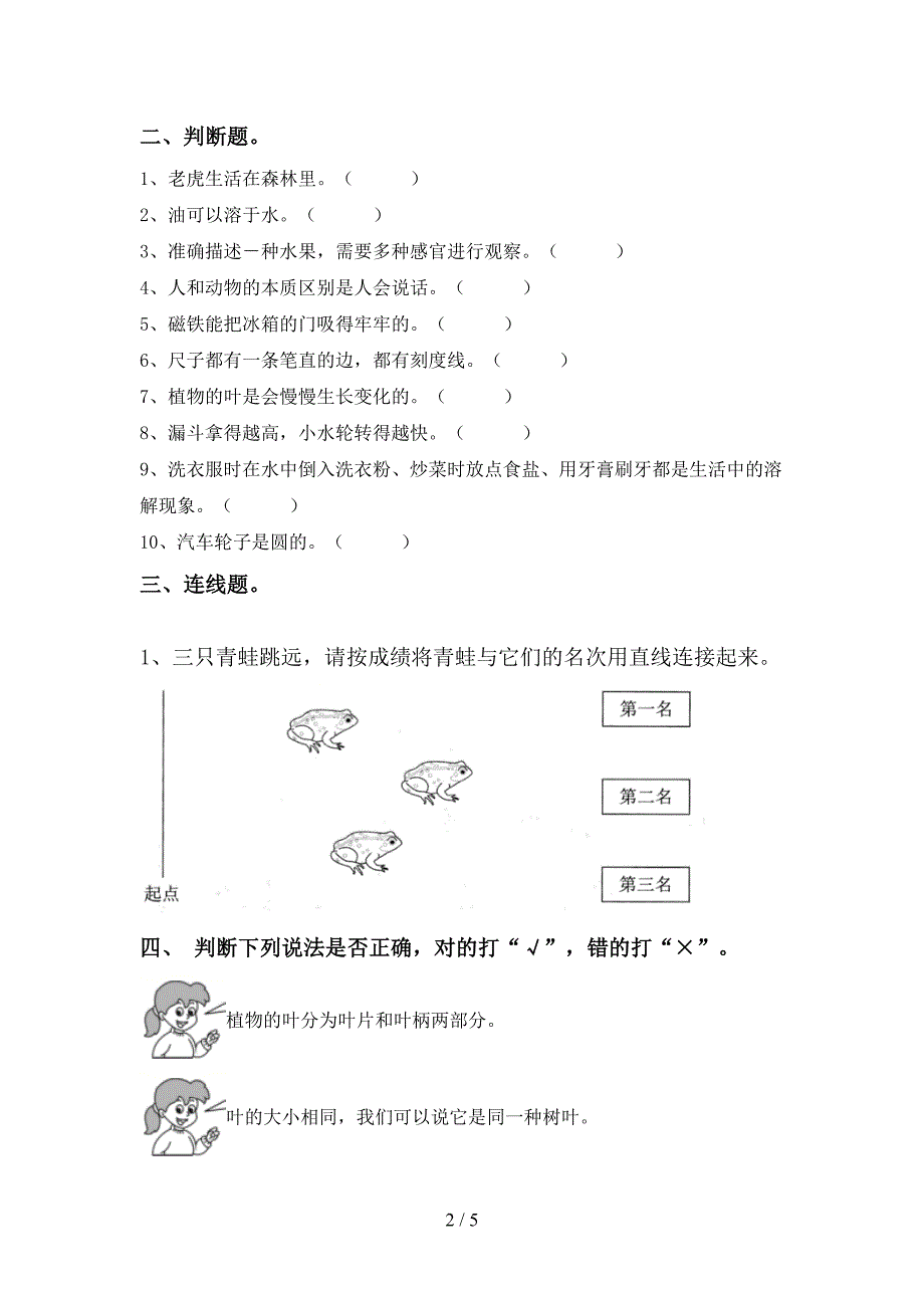 苏教版一年级科学下册期中考试题及答案【各版本】.doc_第2页