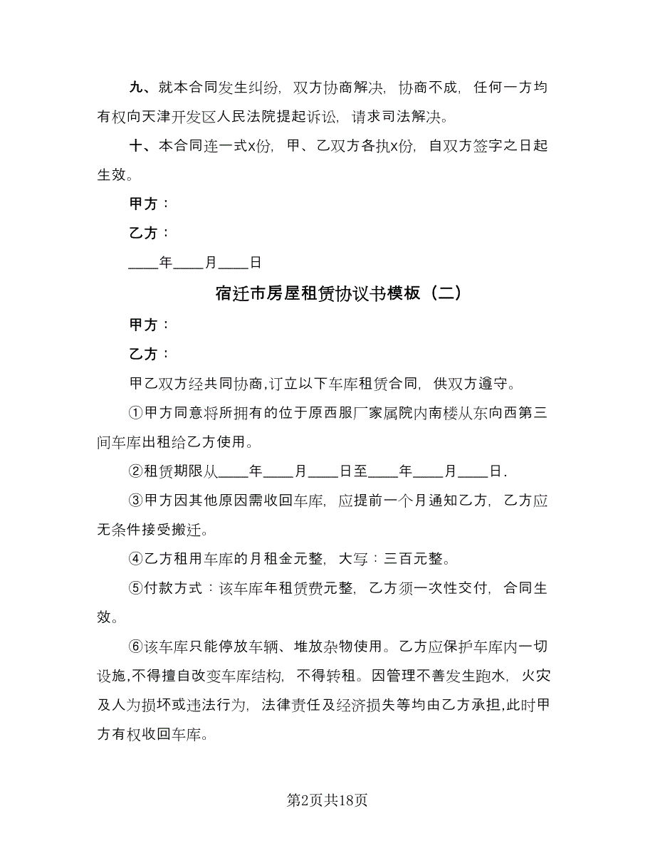 宿迁市房屋租赁协议书模板（7篇）_第2页