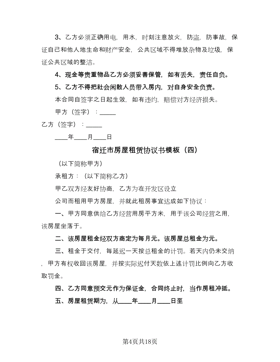 宿迁市房屋租赁协议书模板（7篇）_第4页