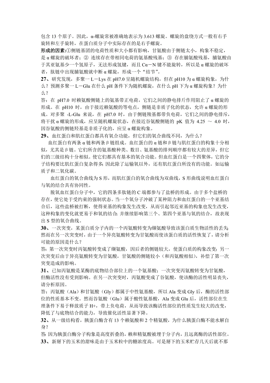 2012-2013生物化学复习题简答题答案_第4页