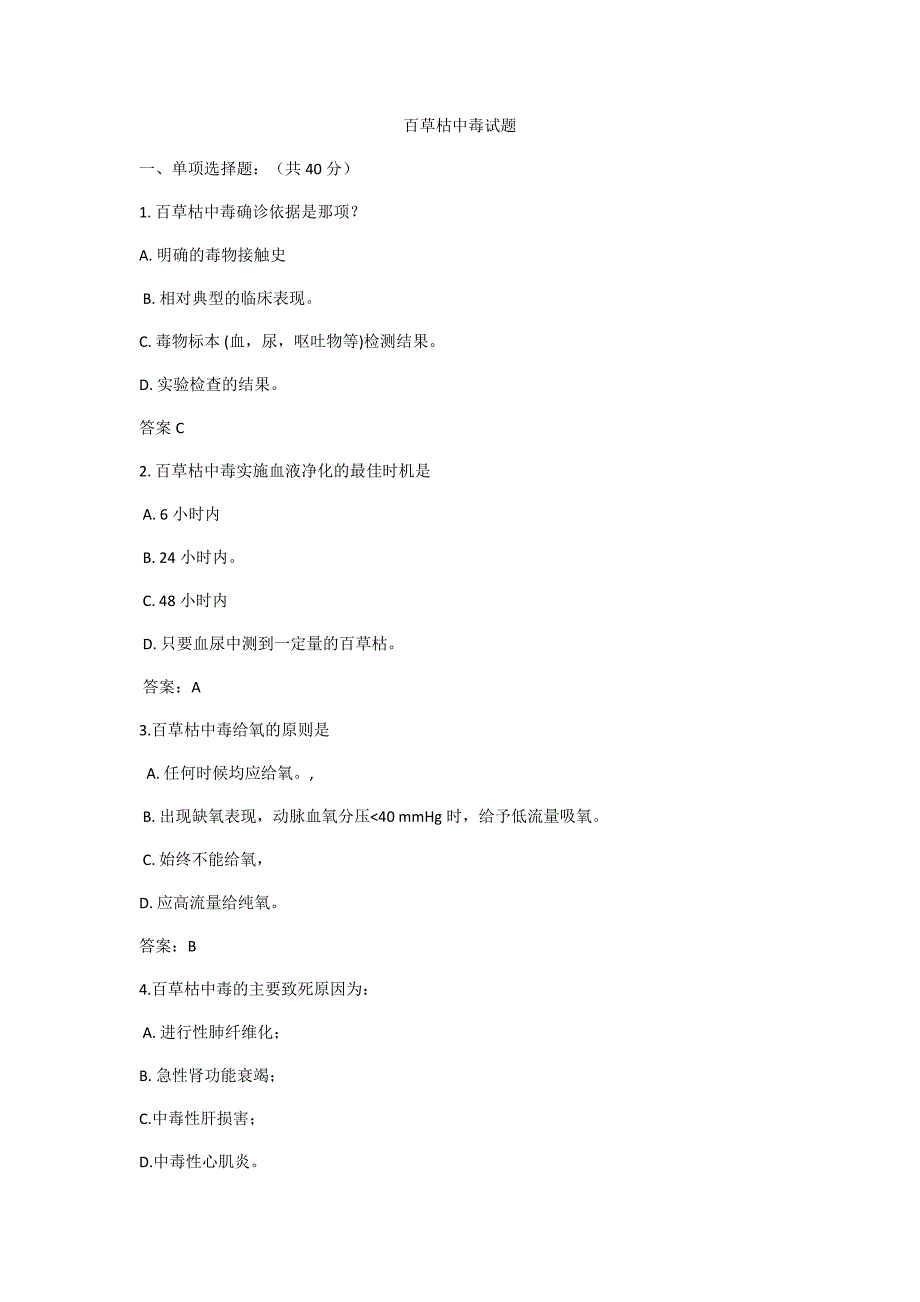 百草枯中毒试题(附答案)_第1页