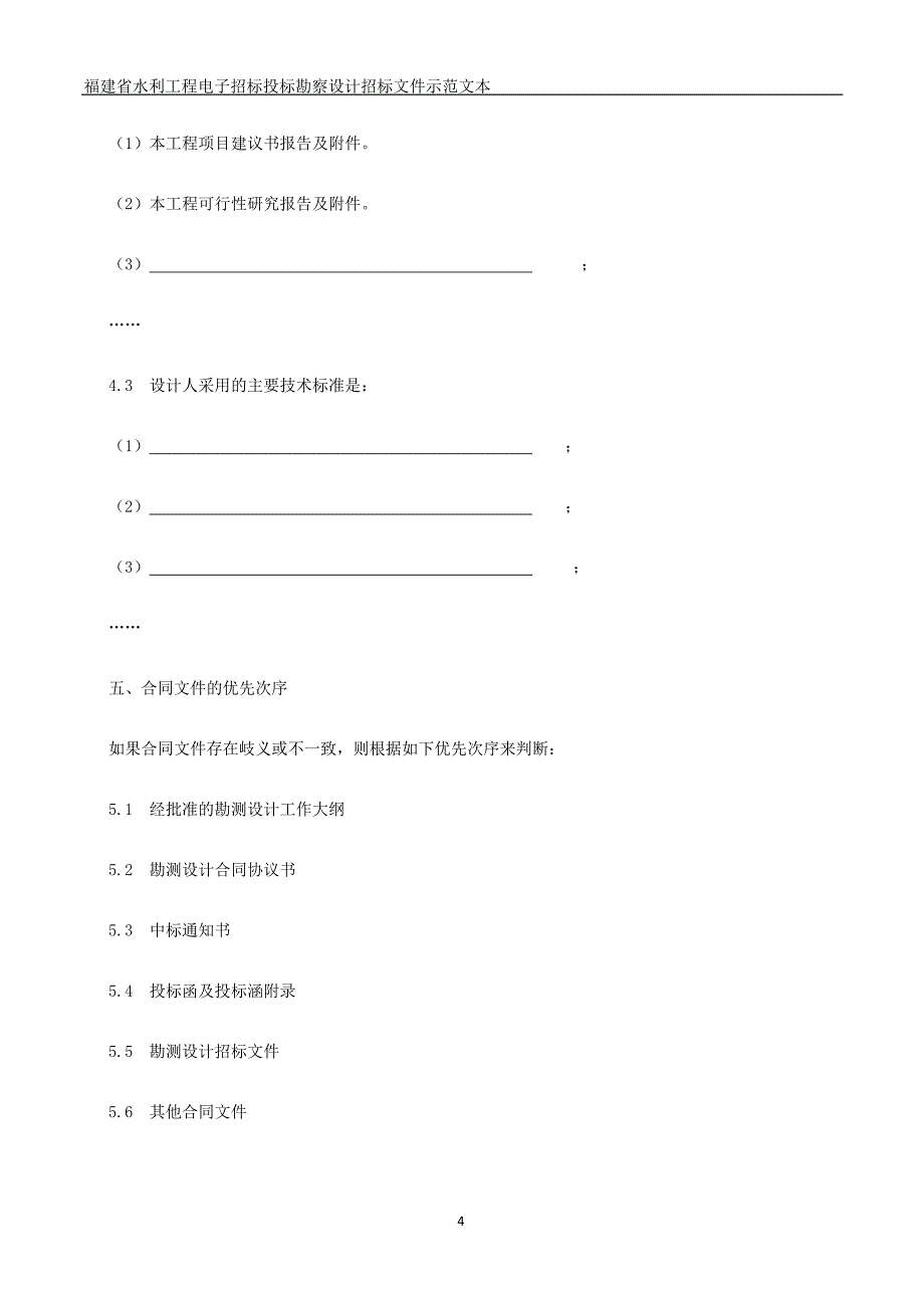 精品资料（2021-2022年收藏的）水利水电工程勘测设计合同文本_第4页