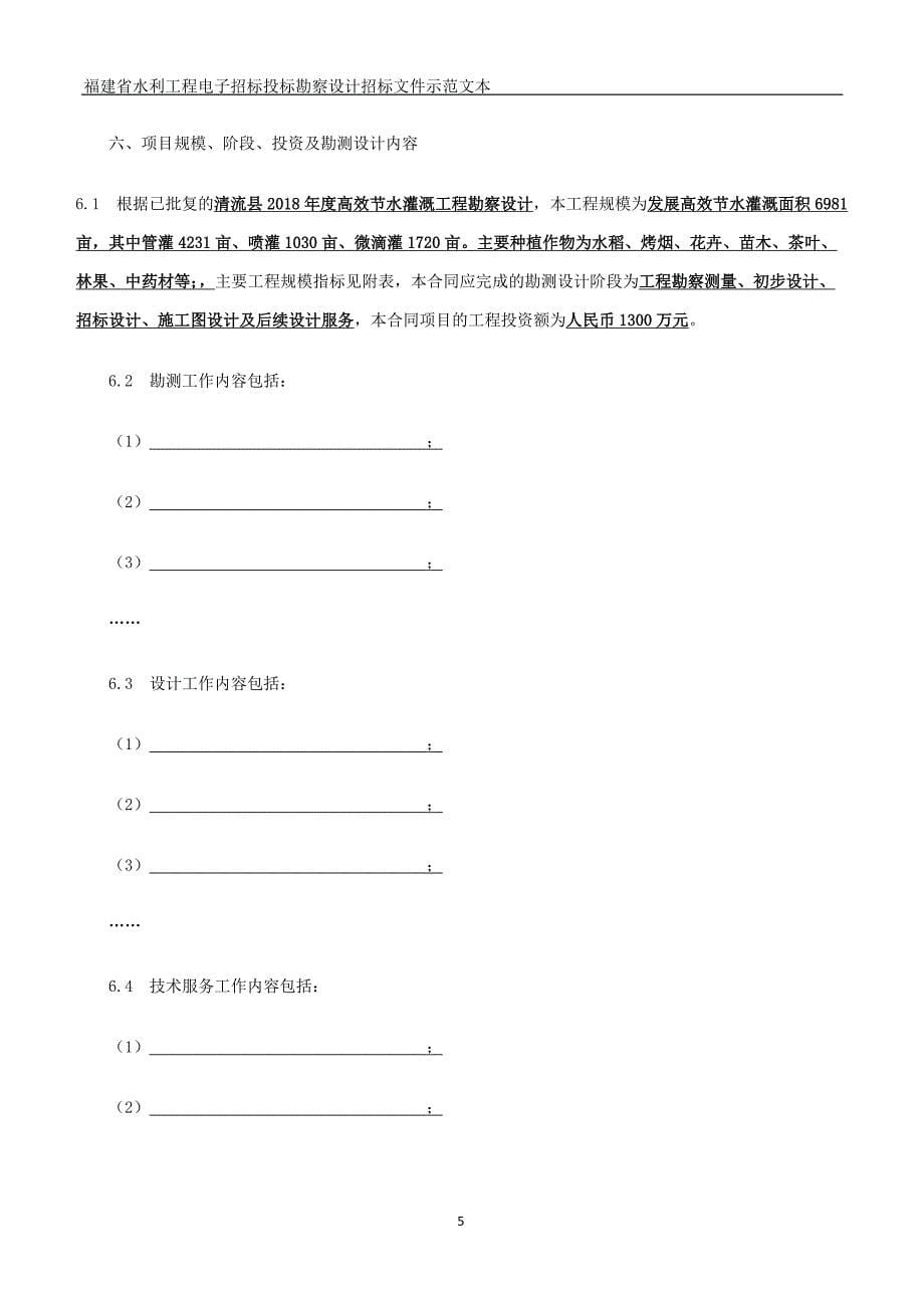 精品资料（2021-2022年收藏的）水利水电工程勘测设计合同文本_第5页