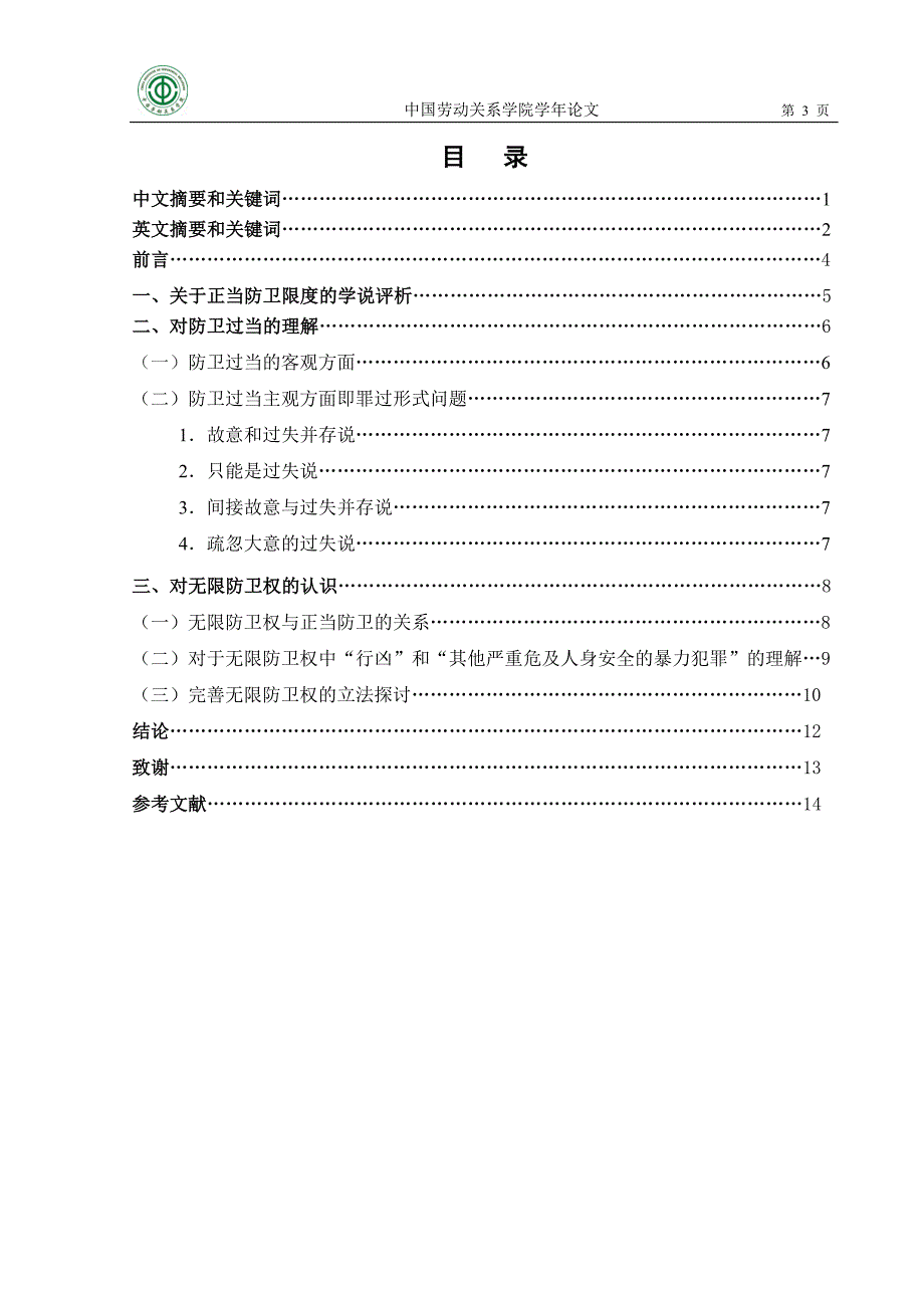 正当防卫限度问题研究.doc_第3页