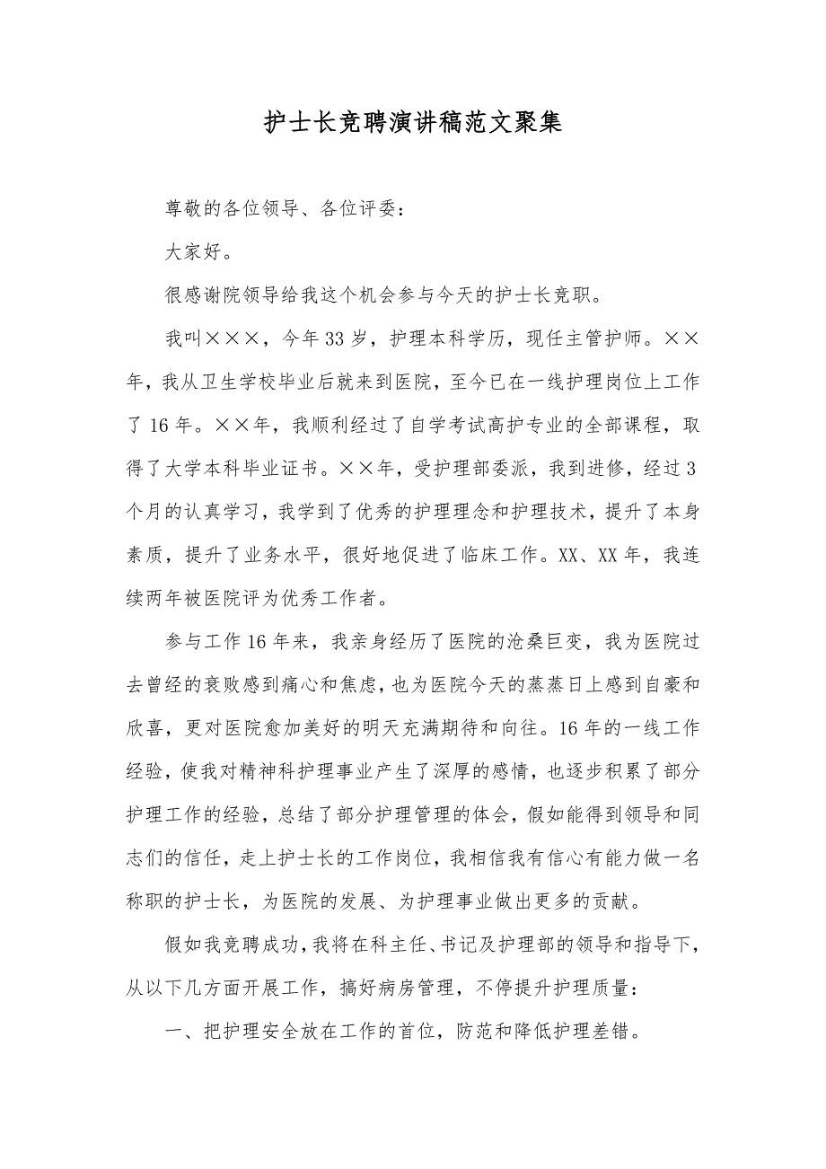 护士长竞聘演讲稿范文聚集_第1页