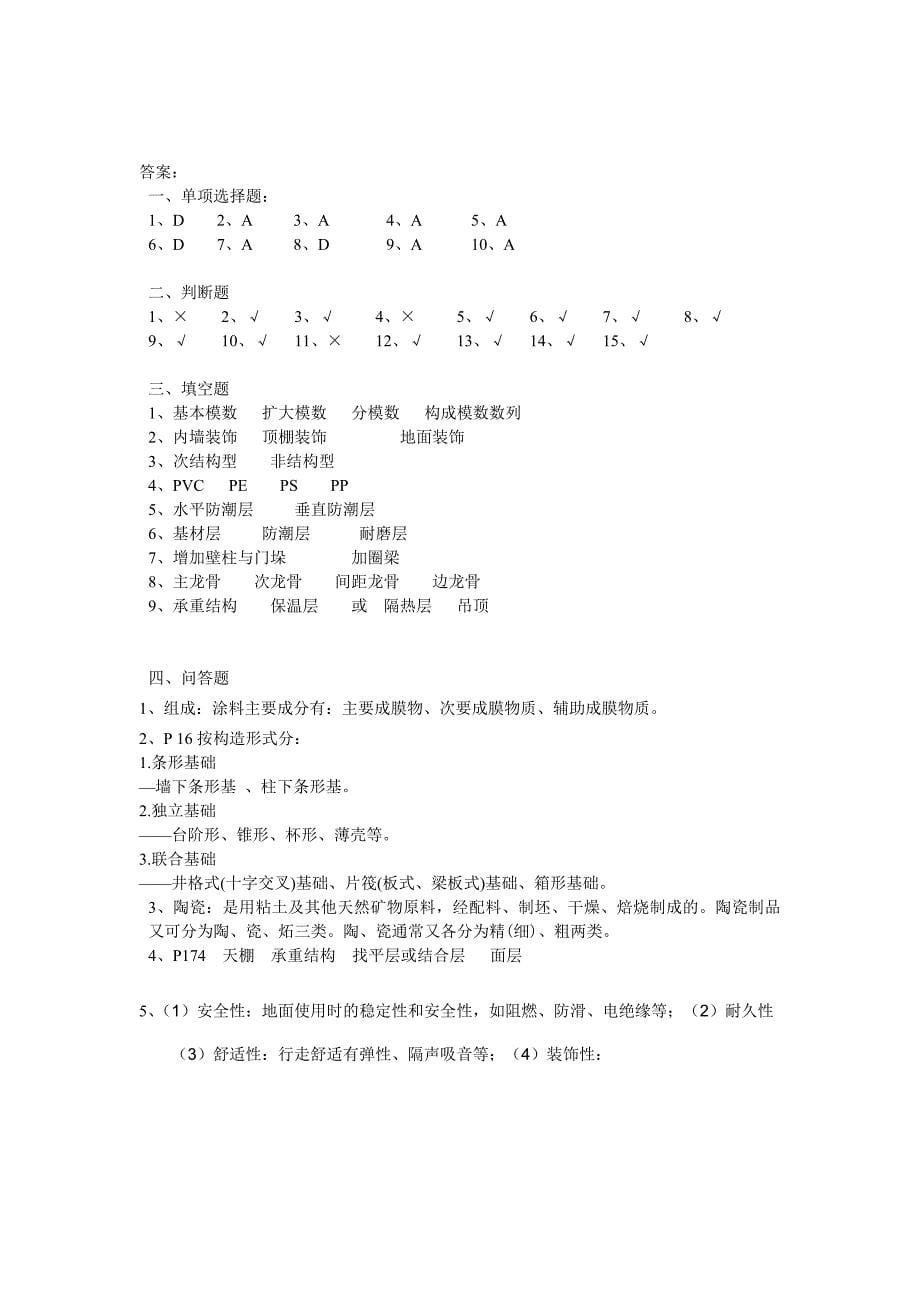 [工学]自考复习装饰材料与构造00708试卷与答案.doc_第5页