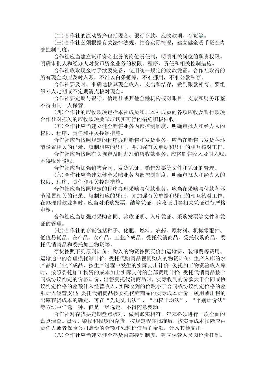 农民专业合作社财务会计制度1218731130.doc_第2页