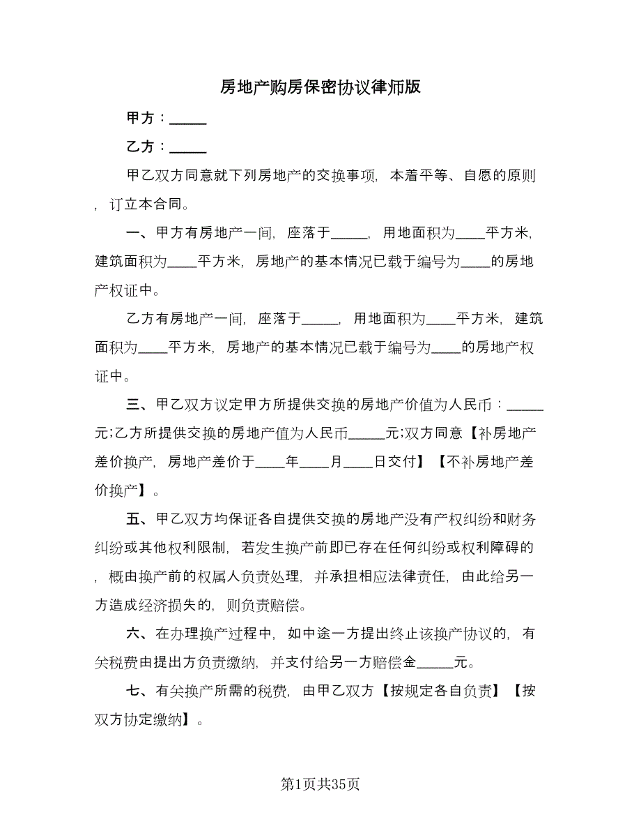 房地产购房保密协议律师版（九篇）_第1页