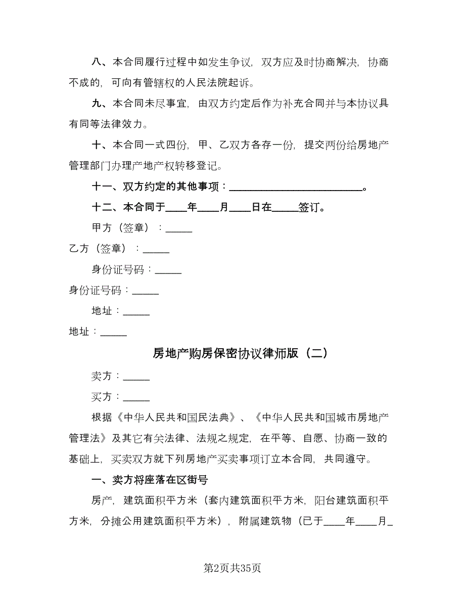 房地产购房保密协议律师版（九篇）_第2页