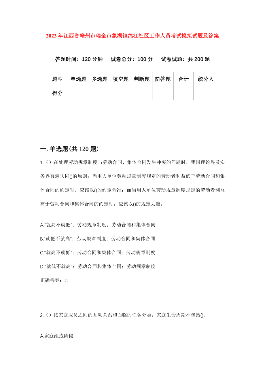 2023年江西省赣州市瑞金市象湖镇绵江社区工作人员考试模拟试题及答案_第1页