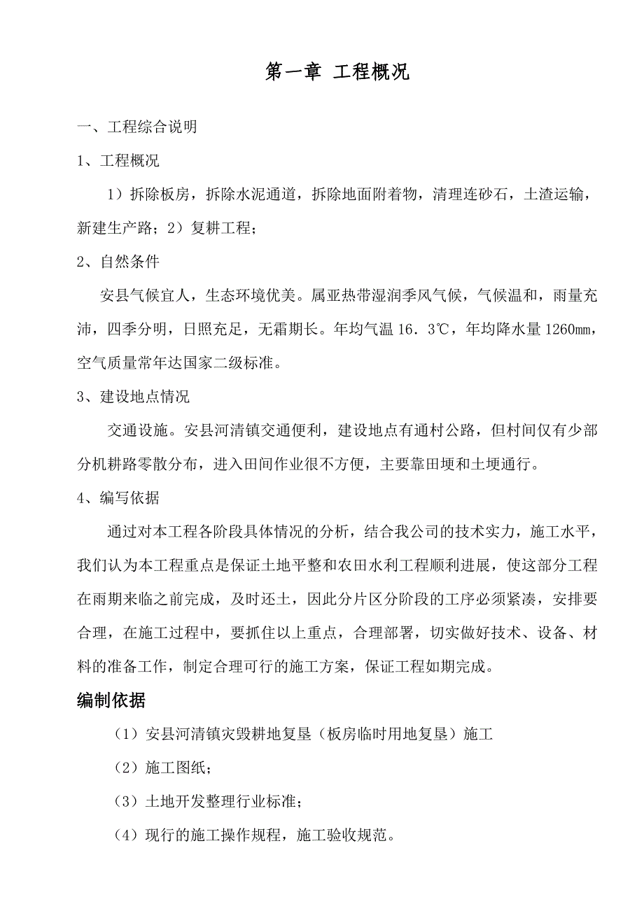 安县河清灾毁耕地复垦(板点房临时用地复垦)施工组织设计_第1页