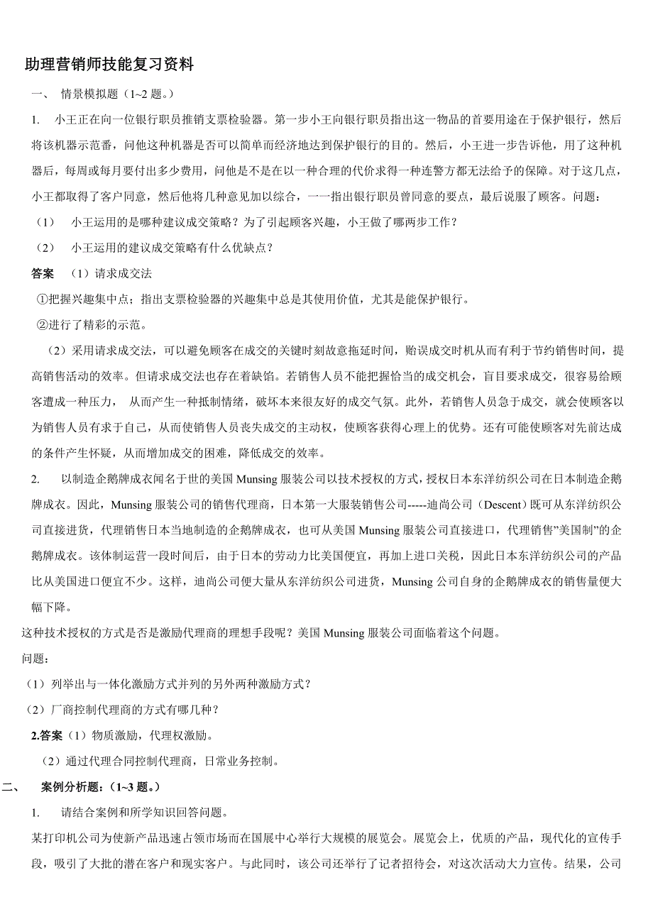 助理营销师技能复习资料_第1页