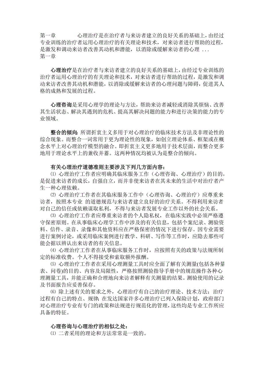 第一章心理治疗是在治疗者与来访者建立的良好关系的基础上.doc_第1页