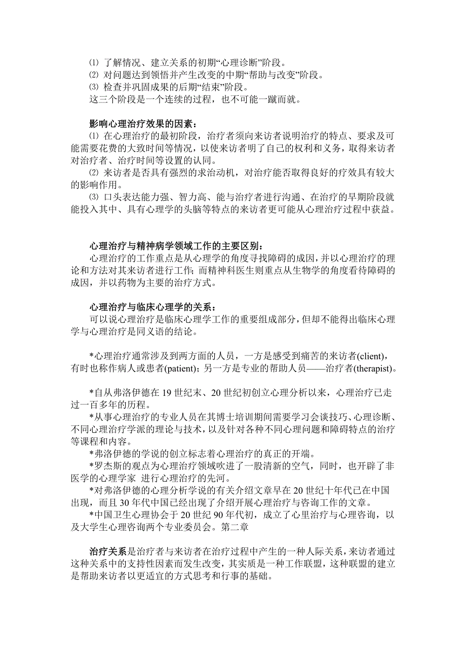 第一章心理治疗是在治疗者与来访者建立的良好关系的基础上.doc_第4页