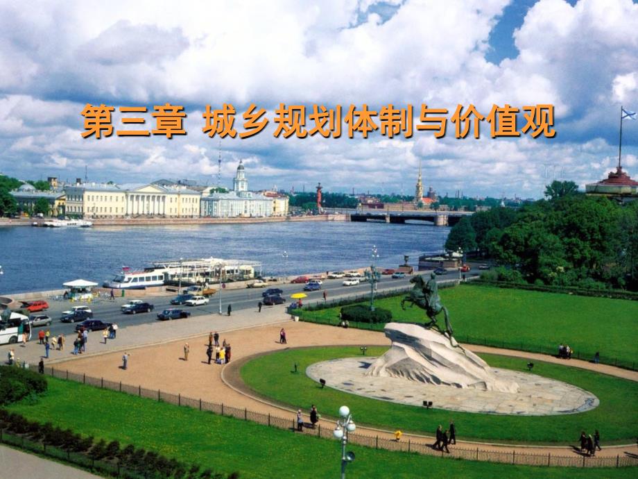 城乡规划体制与价值观讲义_第1页