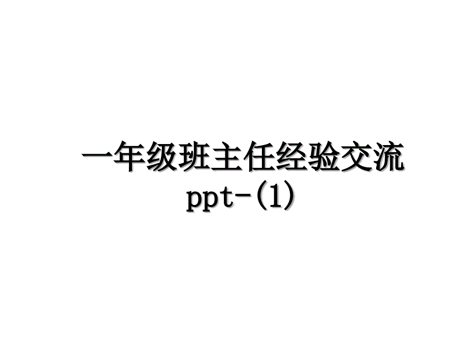 一年级班主任经验交流ppt-(1)_第1页