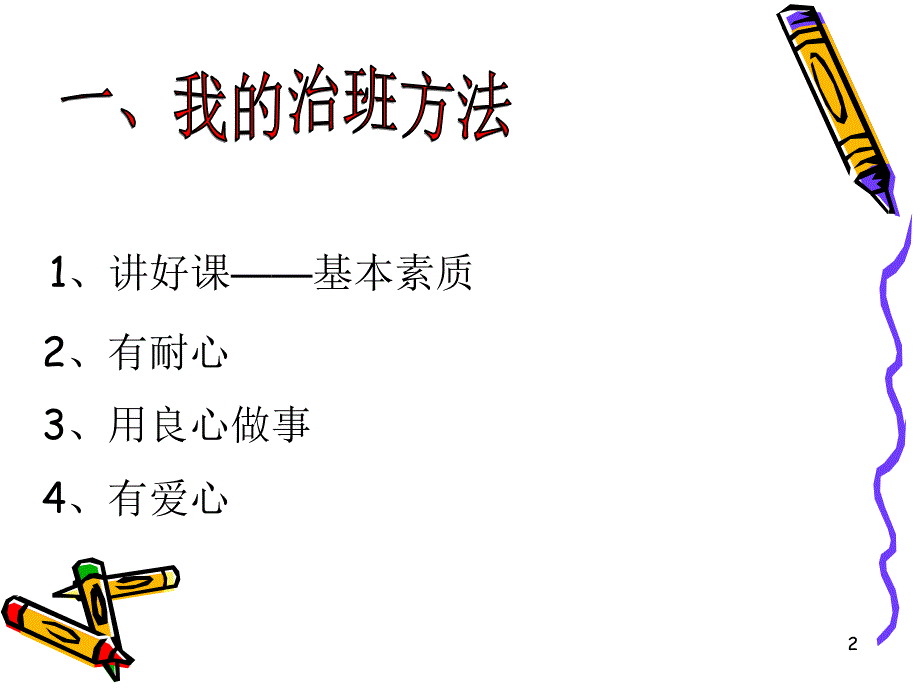 一年级班主任经验交流ppt-(1)_第2页