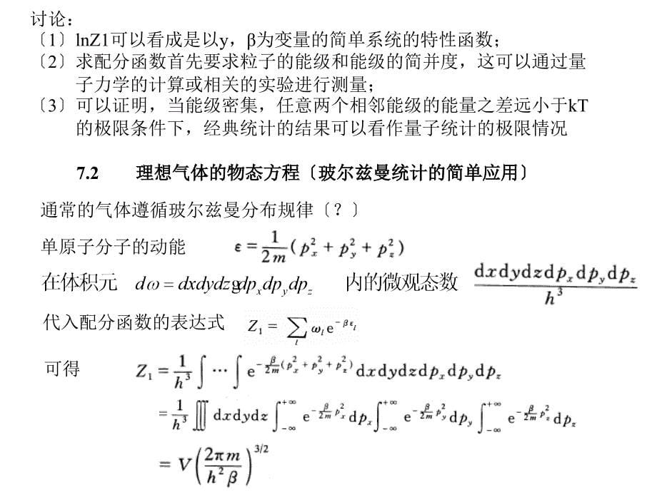 第七章玻尔兹曼统计_第5页